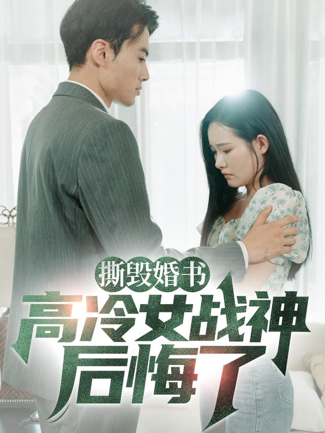 撕毁婚书，高冷女战神后悔了