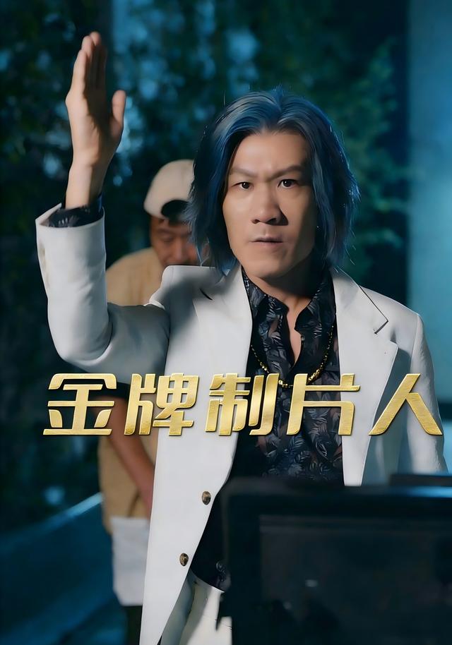 金牌制片人