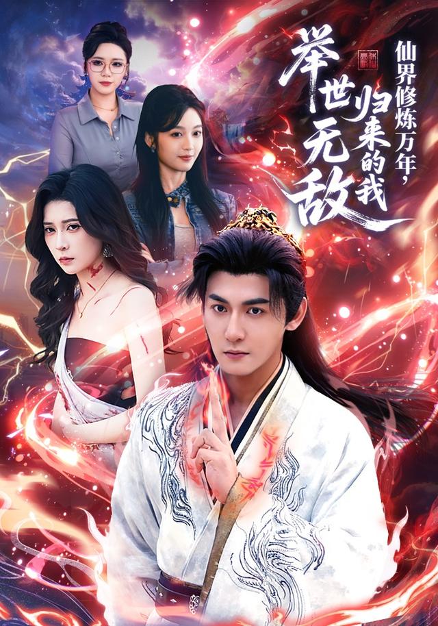 仙界修炼万年，归来的我举世无敌