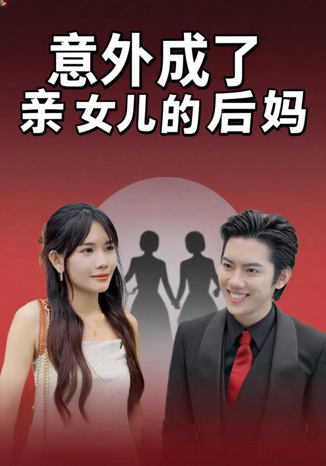 意外成了亲女儿的后妈