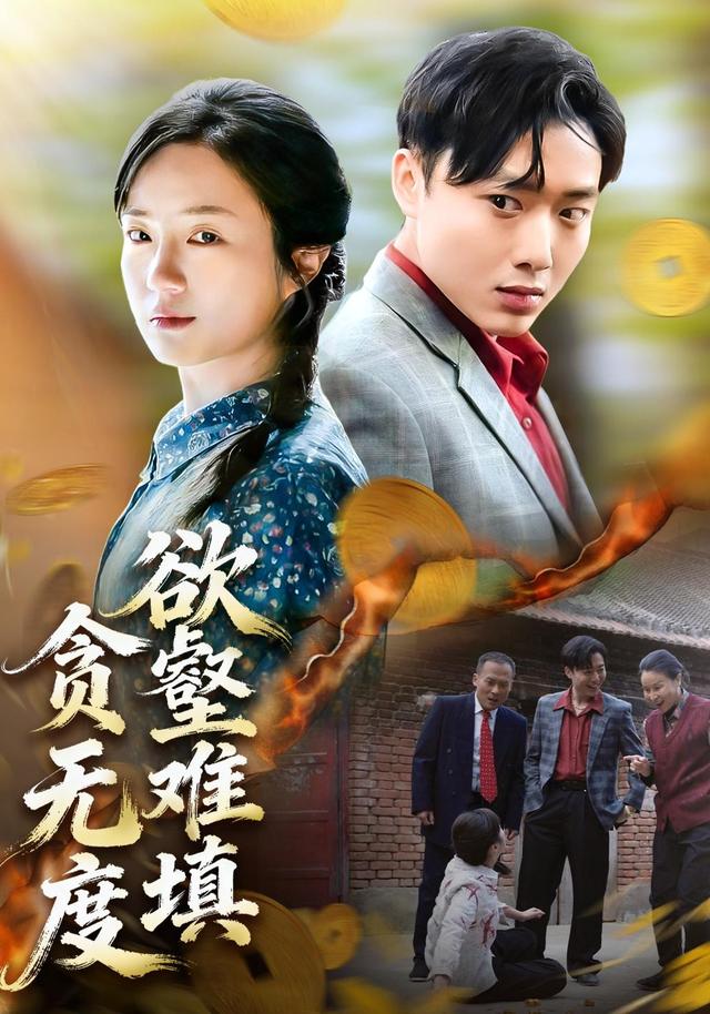 欲壑难填贪无度