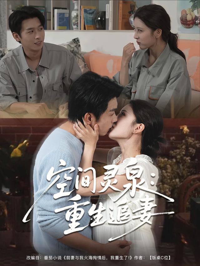 空间灵泉：重生追妻