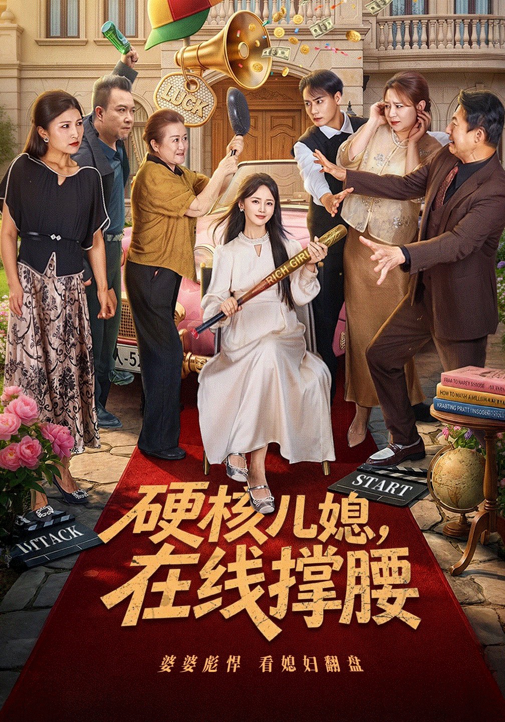 硬核儿媳，在线撑腰