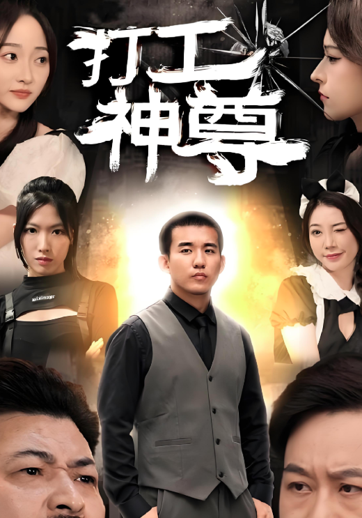 打工神尊