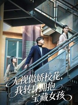 无视傲娇校!@花，我转身拥抱^ 宝藏女孩