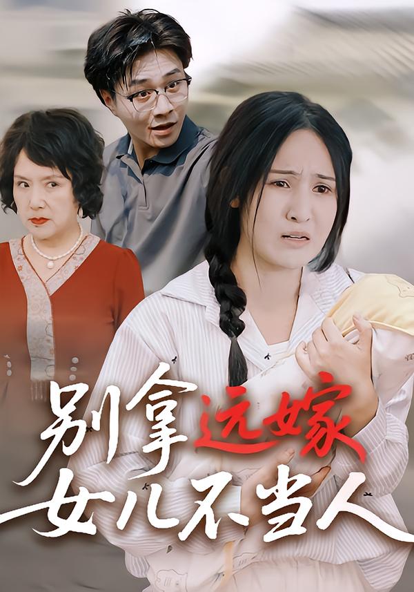 别拿远嫁女儿不当人