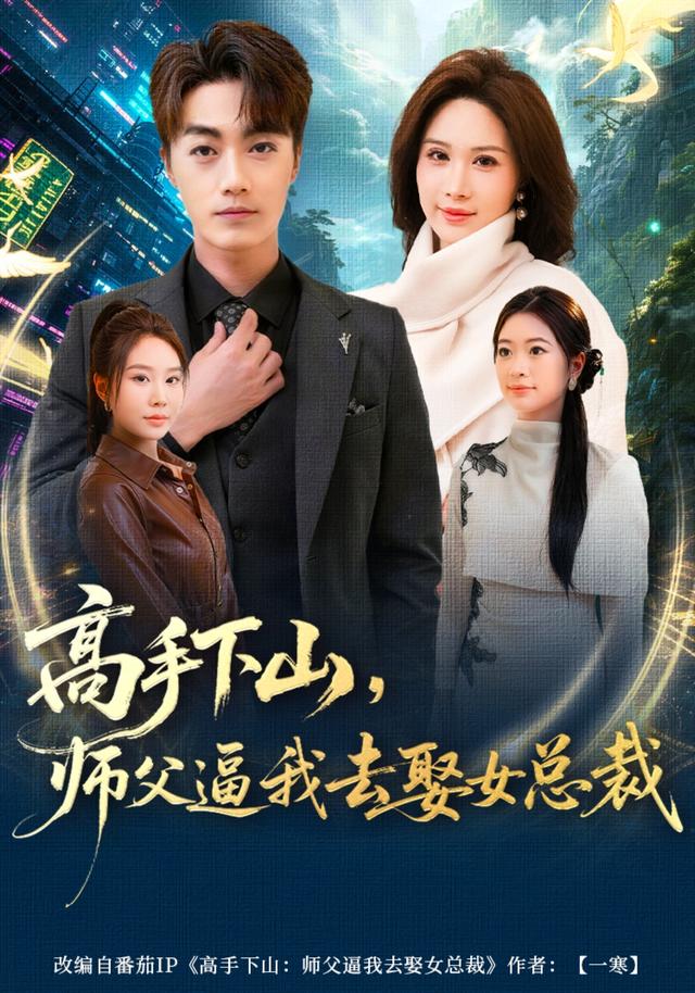 高手下山，师父逼我去娶女总裁