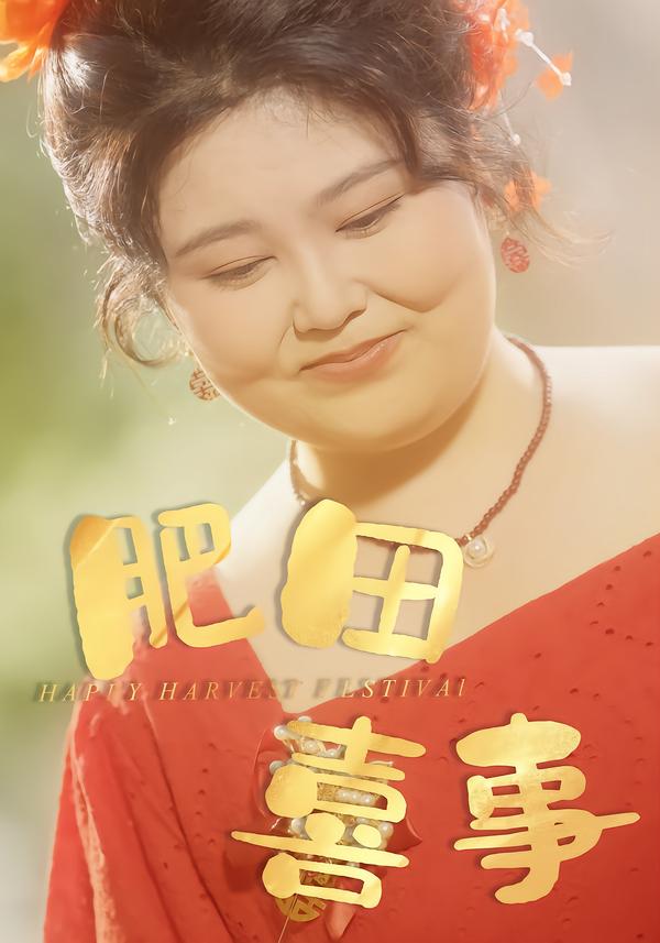 肥田喜事