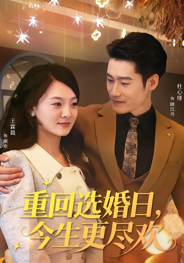 重回选婚日，今生更尽欢