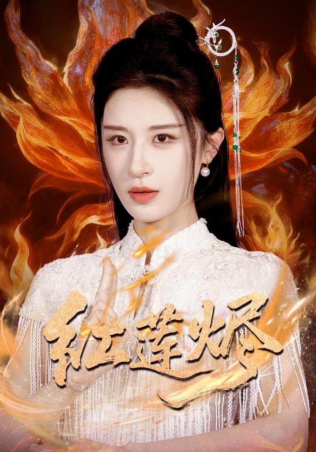 红莲烬