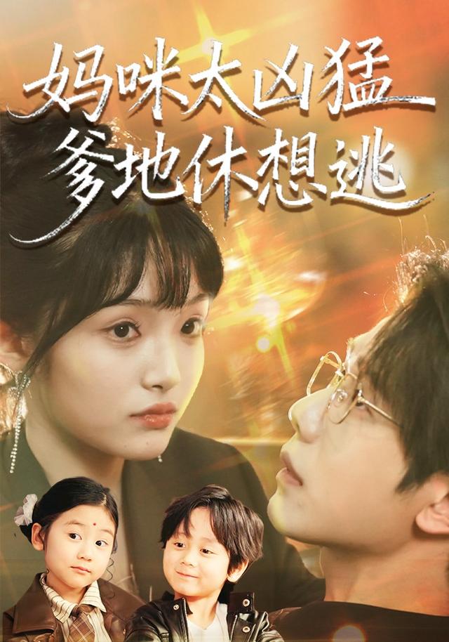 妈咪太凶?(@猛爹地休想逃
