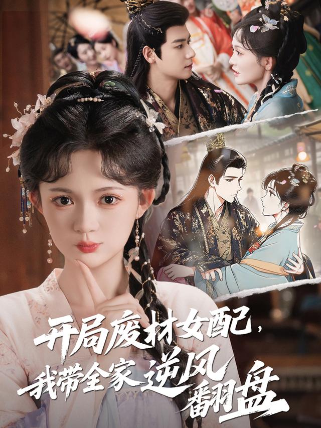 开局废材女配，我带全\家逆风  翻盘