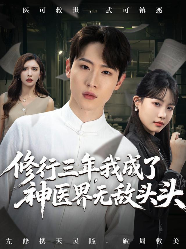 修行三年，我成了神医界无敌头头