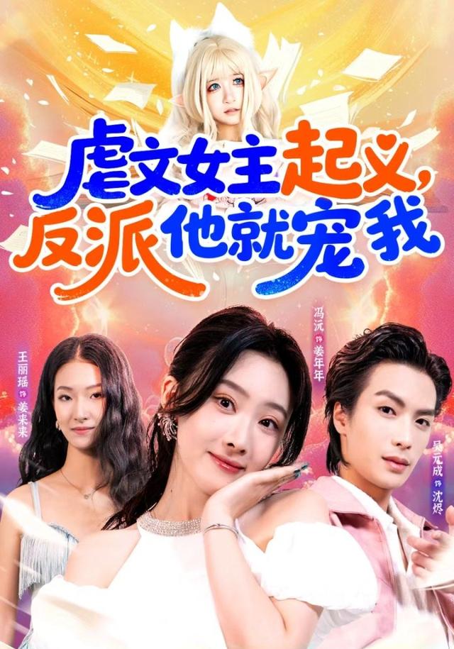 虐文女. 主起义，/:反派他就宠我