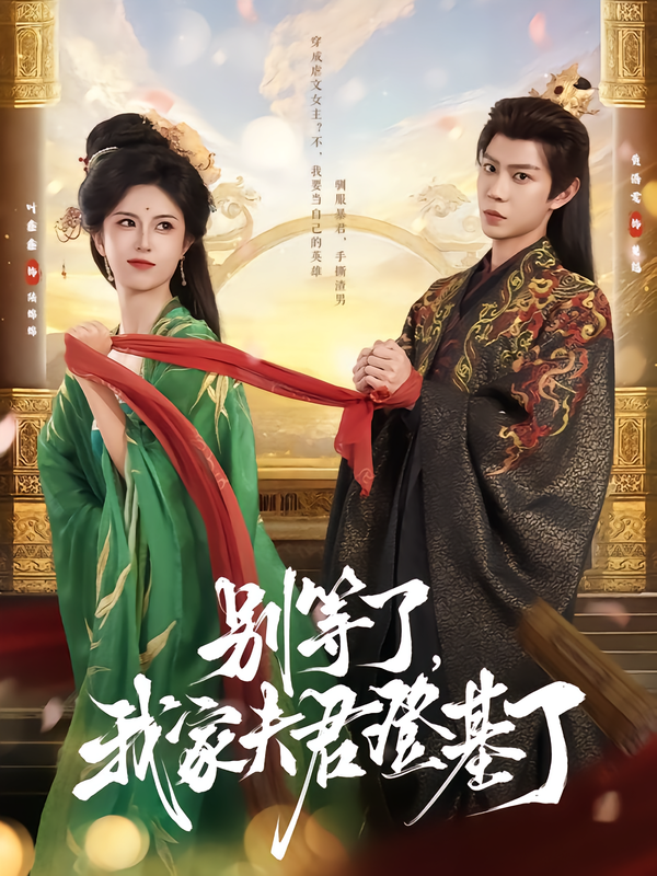 别等了，我家夫君登基了