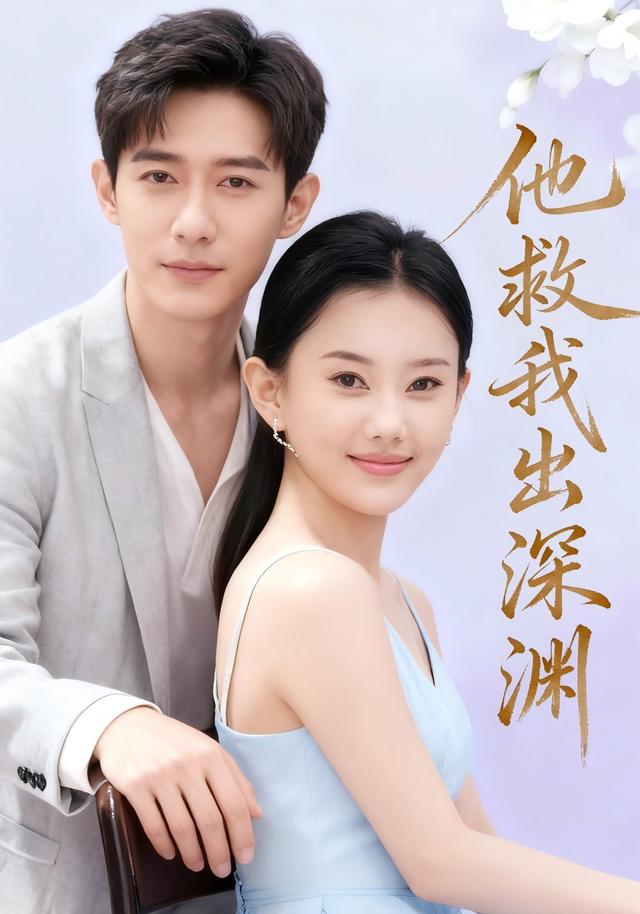他救我出深渊