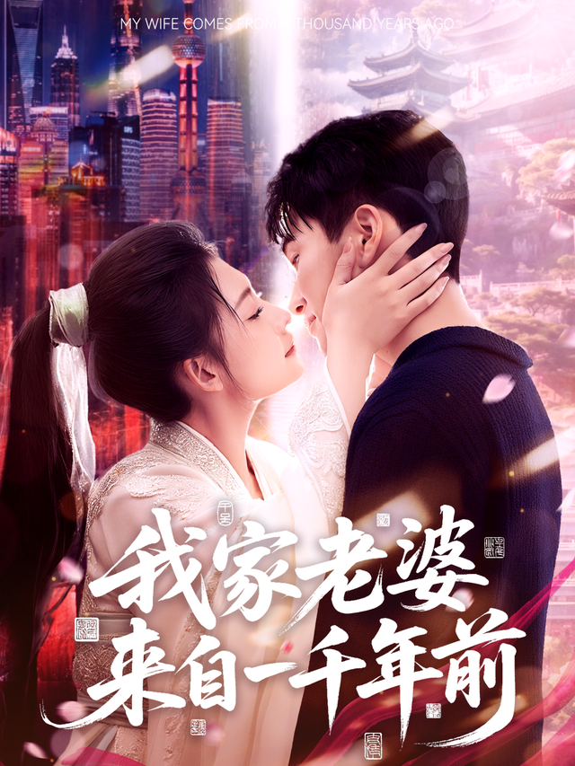 我家老婆来自一千年前