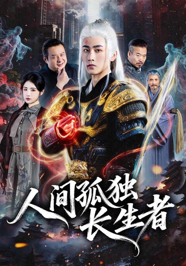 人间孤独长生者