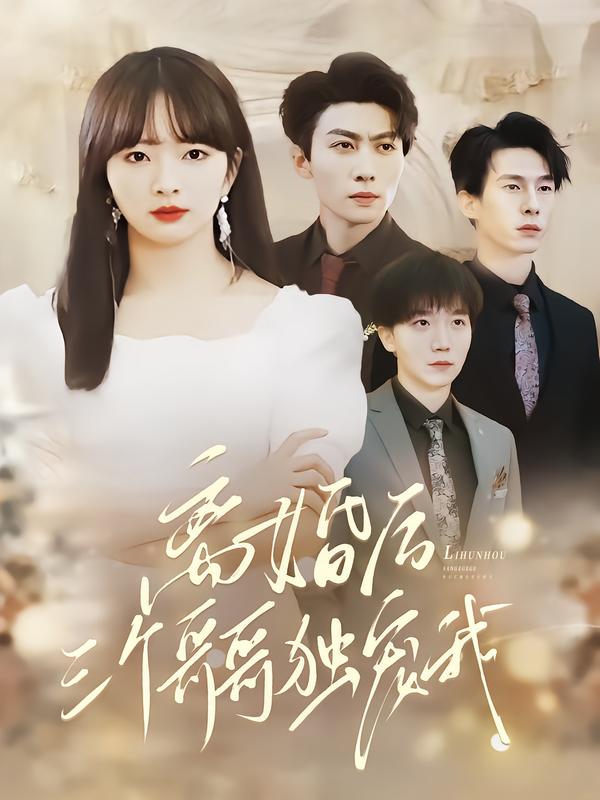 离婚后，三个哥哥独宠我