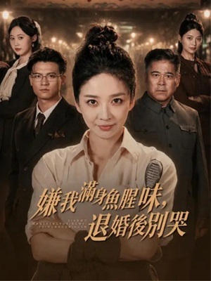 嫌我滿身魚腥味，退婚後別哭