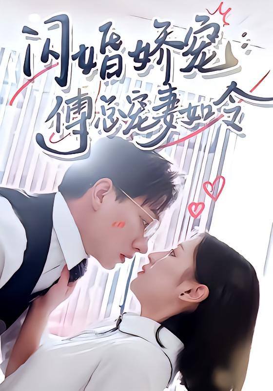 闪婚娇%宠，傅总宠妻如令
