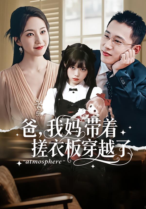 爸，我妈带着搓衣板穿越了