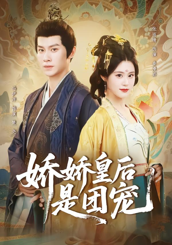 娇娇皇后是团宠