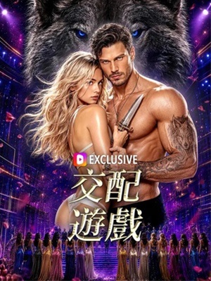 交配游戲