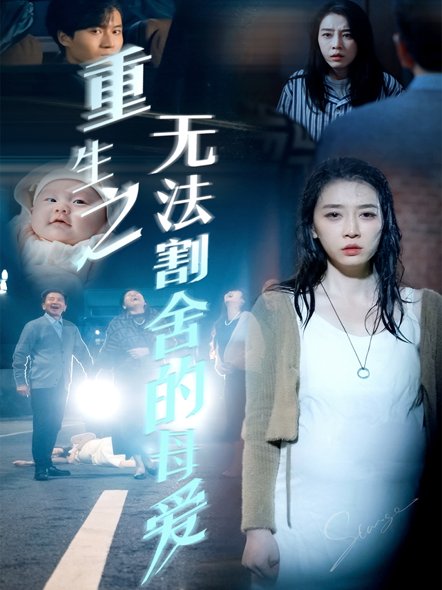 重生之无法割舍的母爱