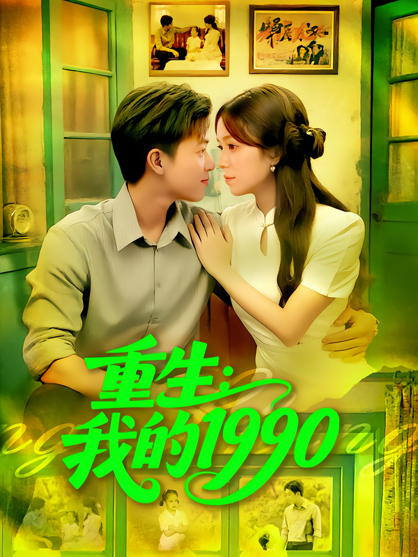 重生：我的1990