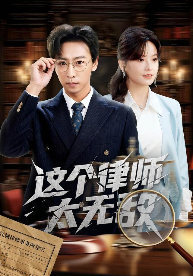 这个律师太无敌