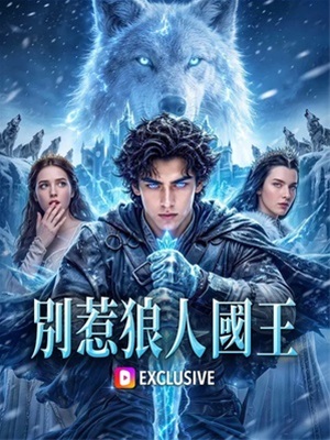 別惹狼人國王