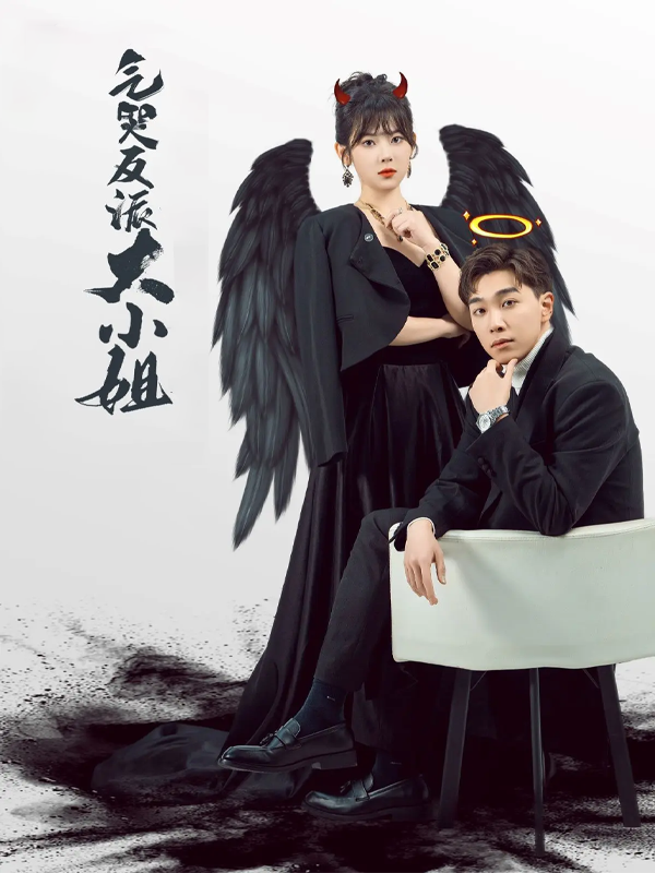 气哭反派大小姐