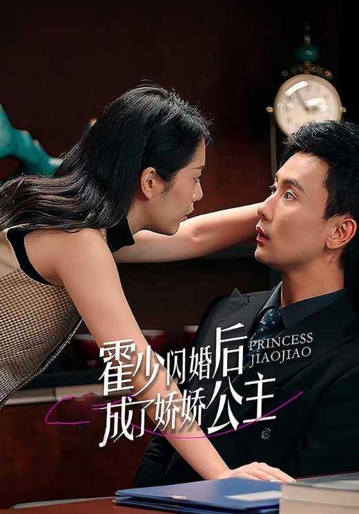 霍少闪婚后成了娇娇公主