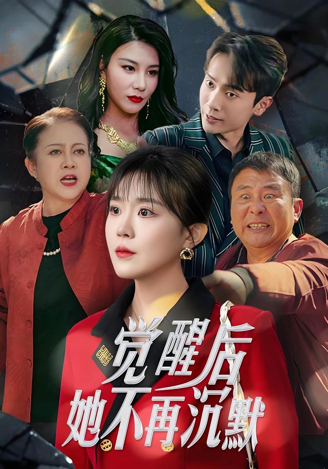 觉醒后，她不再沉默