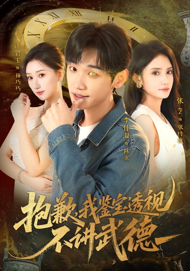 抱歉，我鉴);宝透视\\不讲武德