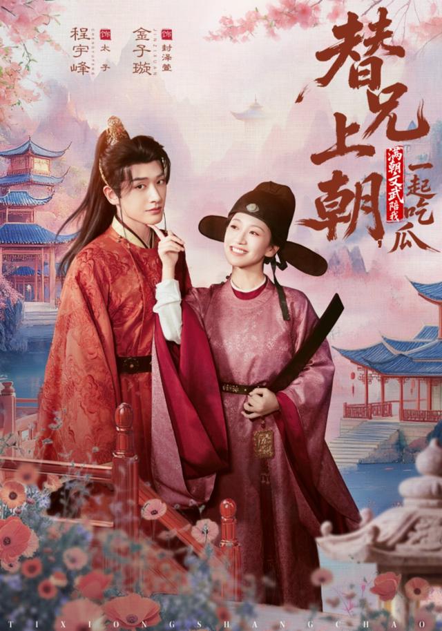 替兄上朝，满朝文武陪我一起吃瓜