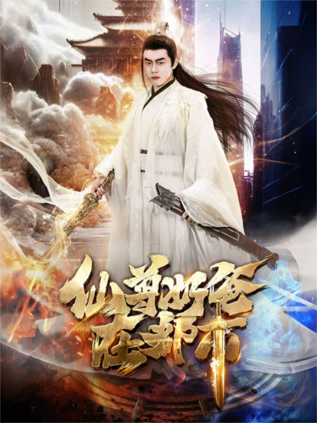 仙尊奶爸在)都市