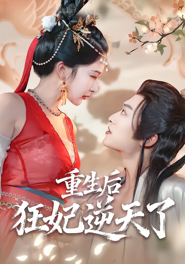 重生后狂妃逆天了