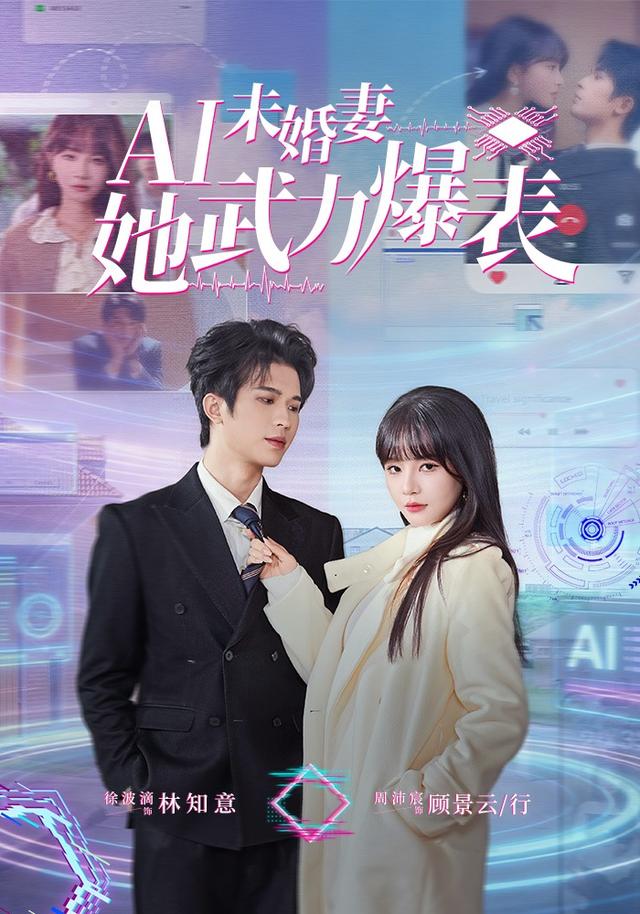 AI未婚妻她武力爆表
