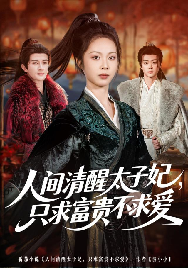 人间清醒太子妃，只求富贵不求爱