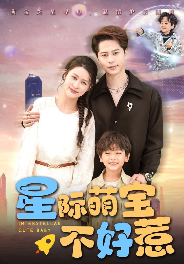 星际萌宝不好惹