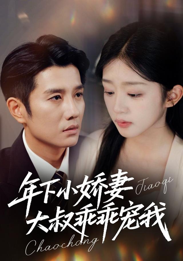 年下小娇妻，大叔乖乖宠我