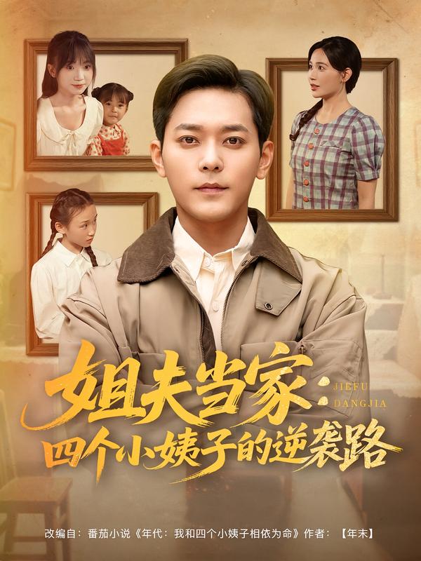 姐夫当家：四 ?个?小姨子的逆袭路