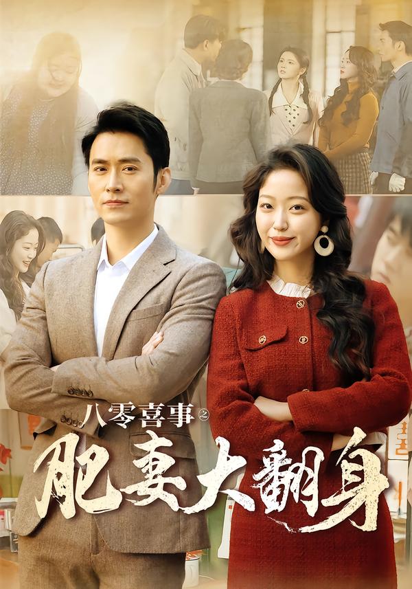 八零喜事之肥妻大翻身