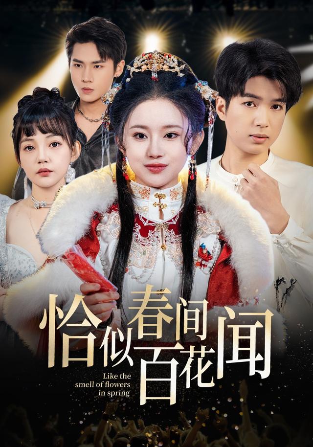 恰似春间百花闻