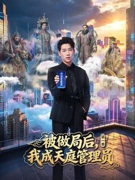 被做局后，我成,天庭管理/$员第一季