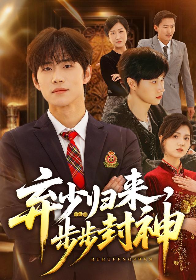 弃少/归来，步步封神