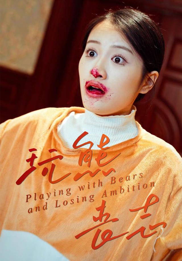 玩熊丧志