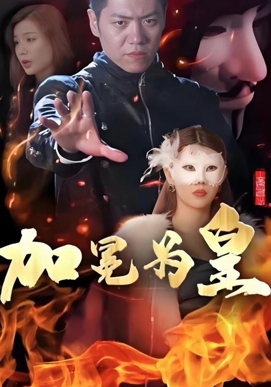 加冕为皇